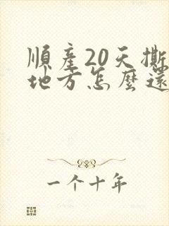 顺产20天撕裂地方怎么还疼
