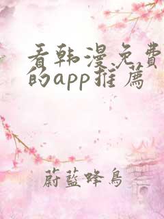 看韩漫免费漫画的app推荐