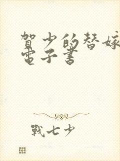 贺少的替嫁新娘电子书