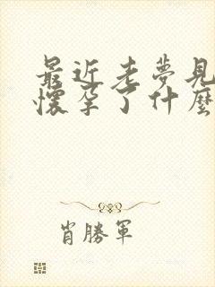 最近老梦见自己怀孕了什么预兆