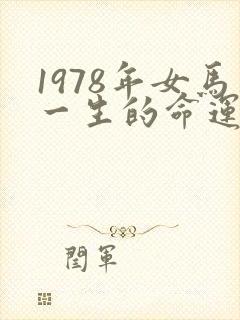 1978年女马一生的命运