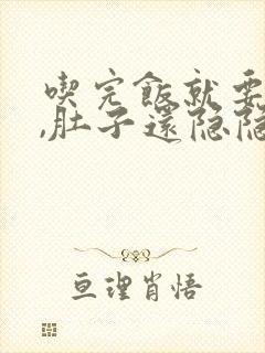 吃完饭就要拉稀,肚子还隐隐作痛