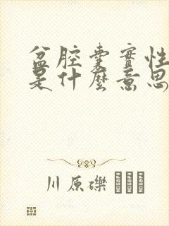 盆腔囊实性肿物是什么意思