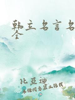 韩立名言名句大全