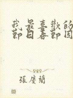 我最喜欢的传统节日春节因为什么