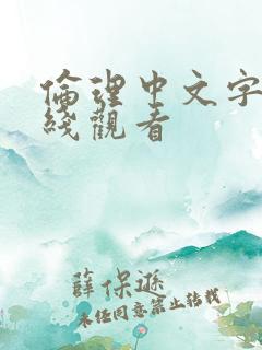 伦理中文字幕在线观看