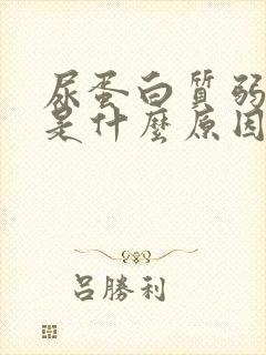 尿蛋白质弱阳性是什么原因