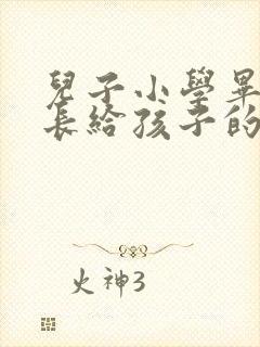 儿子小学毕业家长给孩子的一封信