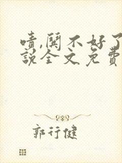 啧,哄不好了小说全文免费阅读