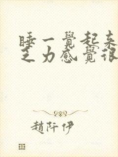 睡一觉起来浑身乏力感觉很累