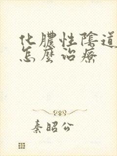 化脓性阴道发炎怎么治疗