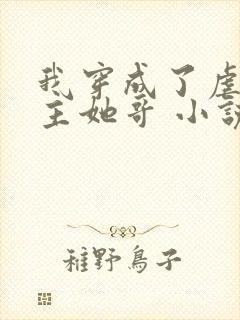 我穿成了虐文女主她哥 小说