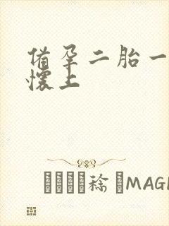 备孕二胎一年没怀上