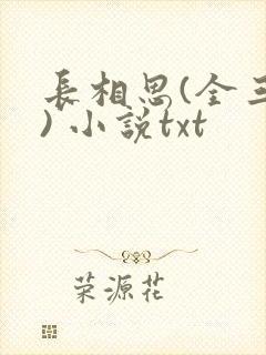 长相思(全三册) 小说txt