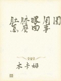 肚脐眼周围总疼怎么回事