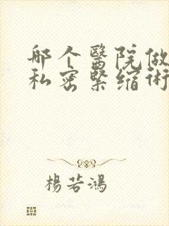 哪个医院做女性私密紧缩术好