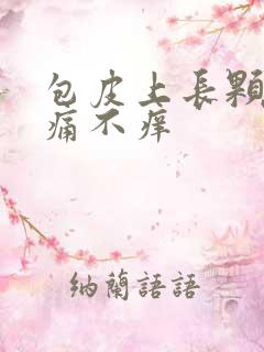 包皮上长颗粒不痛不痒