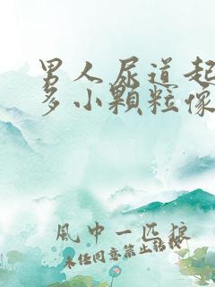 男人尿道起了好多小颗粒像小米粒