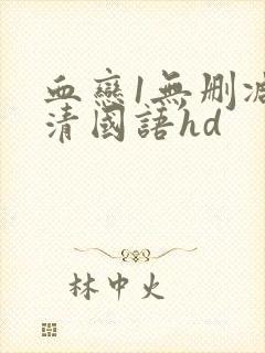 血恋1无删减高清国语hd