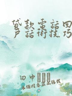 贷款电话回访客户话术技巧