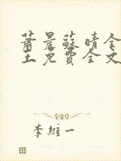 萧晨苏晴全能兵王免费全文