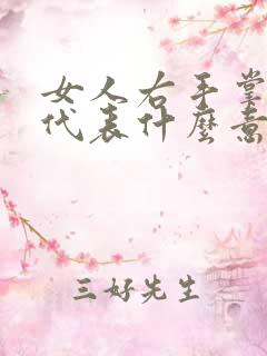 女人右手掌有痣代表什么意思