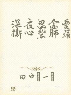 深夜思念爱人的撕心裂肺痛苦句子