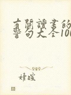 有关读书的名言警句大全100条