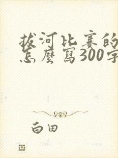 拔河比赛的作文怎么写300字以上
