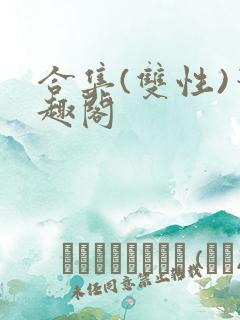 合集(双性)笔趣阁