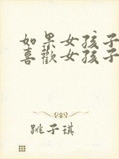 如果女孩子开始喜欢女孩子怎么办