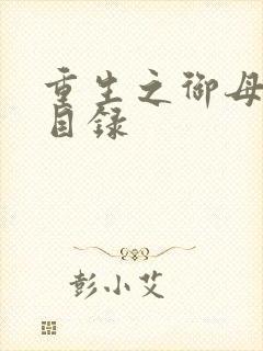 重生之御母双修目录