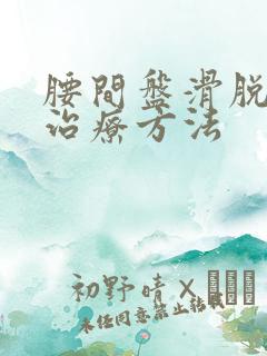 腰间盘滑脱保守治疗方法