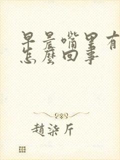 早晨嘴里有味是怎么回事