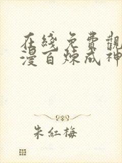 在线免费观看动漫百炼成神