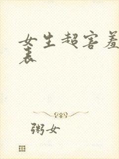 女生超害羞体罚表