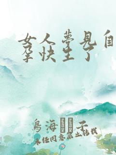 女人梦见自己怀孕快生了