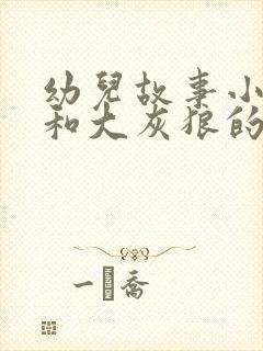 幼儿故事小白兔和大灰狼的故事