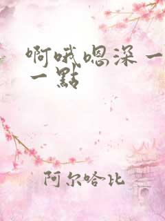 啊哦嗯深一点快一点