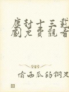 尘封十三载电视剧免费观看完整版星辰