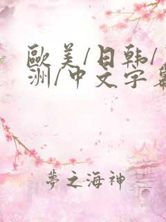 欧美/日韩/亚洲/中文字幕