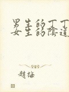 男生的丁丁插进女生的阴道视频