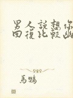 男人说想你怎么回复比较幽默短语