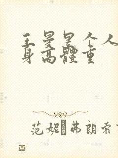 王曼昱个人资料身高体重