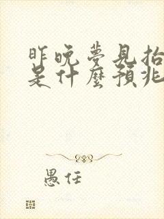 昨晚梦见抬棺材是什么预兆