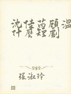 沈佳芮顾温言是什么短剧