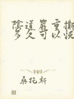 阴道严重撕裂要多久可以恢复