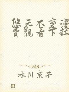 悠元不变漫画免费观看下拉式快看漫画