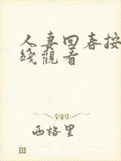 人妻回春按摩在线观看