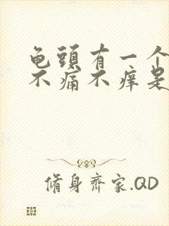 龟头有一个红斑不痛不痒是怎么回事